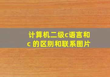 计算机二级c语言和c 的区别和联系图片